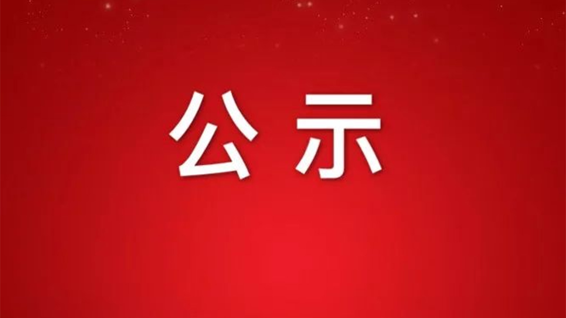 關(guān)于浙江石化閥門申報(bào)2022年度省科學(xué)技術(shù)獎(jiǎng)成果的公示